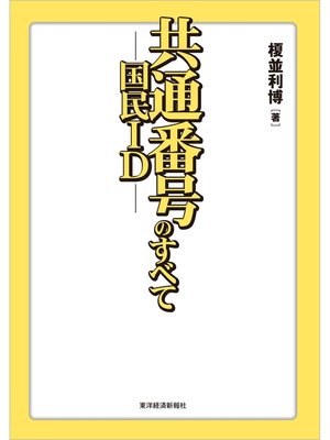 cover image of 共通番号（国民ＩＤ）のすべて